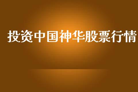 投资中国神华股票行情_https://www.qdlswl.com_股票_第1张