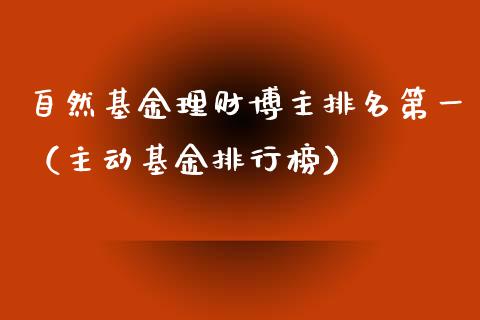 自然基金理财博主排名第一（主动基金排行榜）_https://www.qdlswl.com_基金_第1张