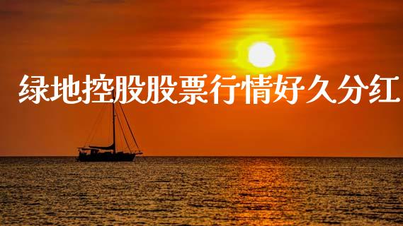 绿地控股股票行情好久分红_https://www.qdlswl.com_内盘_第1张