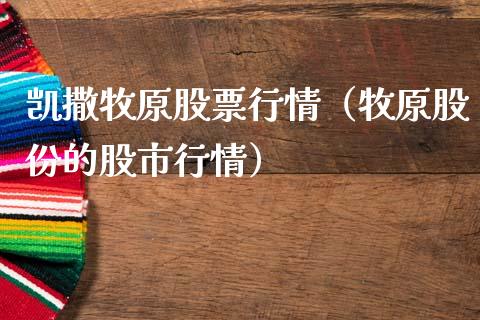凯撒牧原股票行情（牧原股份的股市行情）_https://www.qdlswl.com_内盘_第1张