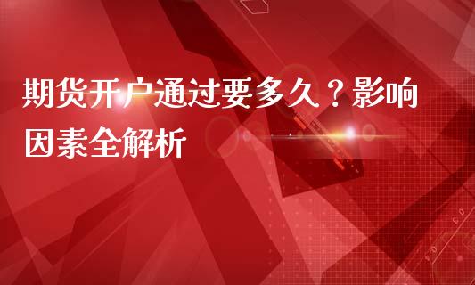 期货开户通过要多久?影响因素全解析_理财_第1张_青岛财经网 期货开户通过要多久?影响因素全解析_https://www.qdlswl.com_理财_第1张