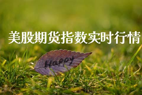 美股期货指数实时行情_https://www.qdlswl.com_股指_第1张