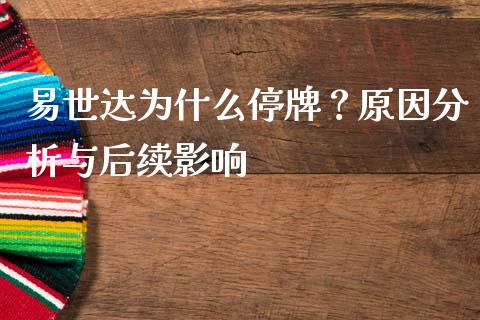 易世达为什么停牌？原因分析与后续影响_https://www.qdlswl.com_基金_第1张