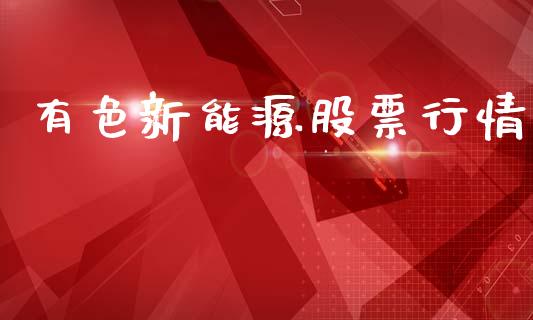 有色新能源股票行情_https://www.qdlswl.com_外盘_第1张