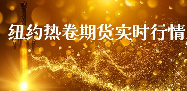 纽约热卷期货实时行情_https://www.qdlswl.com_股指_第1张