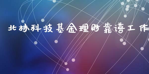 北林科技基金理财靠谱工作_https://www.qdlswl.com_理财_第1张