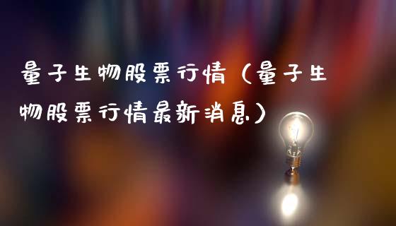 量子生物股票行情（量子生物股票行情最新消息）_https://www.qdlswl.com_外盘_第1张