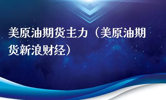 美原油期货主力（美原油期货新浪财经）_https://www.qdlswl.com_期货_第1张