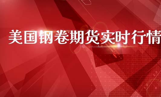 美国钢卷期货实时行情_https://www.qdlswl.com_股指_第1张