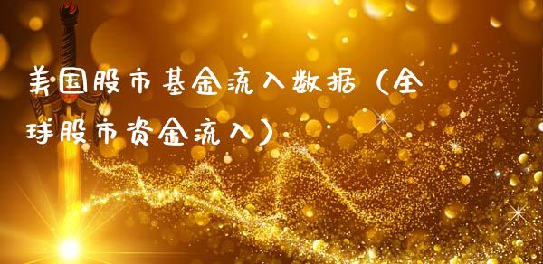 美国股市基金流入数据（全球股市资金流入）_https://www.qdlswl.com_理财_第1张