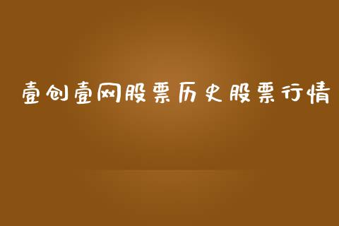 壹创壹网股票历史股票行情_https://www.qdlswl.com_外盘_第1张