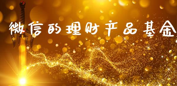 微信的理财产品基金_https://www.qdlswl.com_理财_第1张