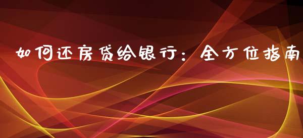 如何还房贷给银行：全方位指南_https://www.qdlswl.com_股指_第1张
