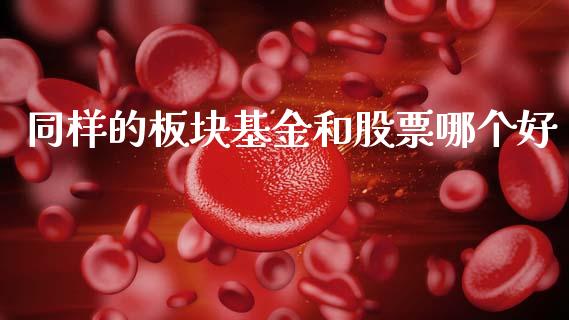 同样的板块基金和股票哪个好_https://www.qdlswl.com_股票_第1张