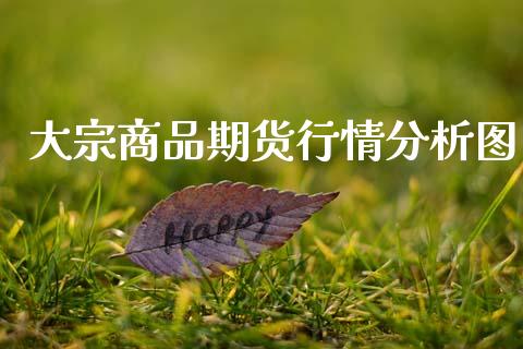 大宗商品期货行情分析图_https://www.qdlswl.com_期货_第1张