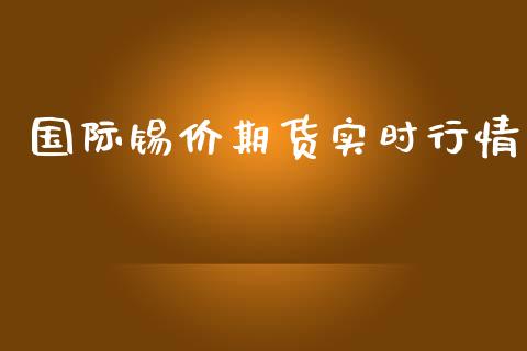 国际锡价期货实时行情_https://www.qdlswl.com_股指_第1张