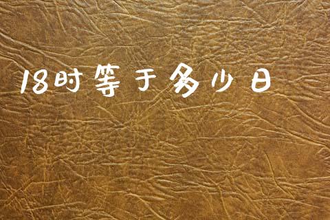 18时等于多少日_期货_第1张_青岛财经网 18时等于多少日_https://www.qdlswl.com_期货_第1张