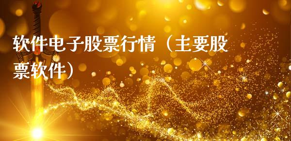 软件电子股票行情（主要股票软件）_https://www.qdlswl.com_外盘_第1张