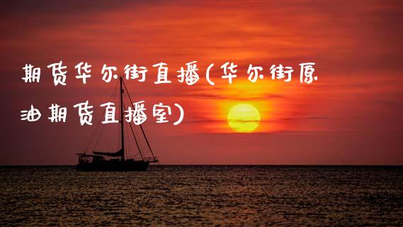 期货华尔街直播(华尔街原油期货直播室)_内盘_第1张_青岛财经网 期货华尔街直播(华尔街原油期货直播室)_https://www.qdlswl.com_内盘_第1张