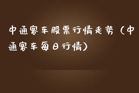 中通客车股票行情走势（中通客车每日行情）_https://www.qdlswl.com_股票_第1张