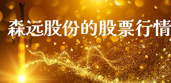 森远股份的股票行情_https://www.qdlswl.com_股票_第1张
