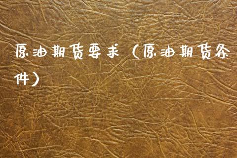 原油期货要求（原油期货条件）_https://www.qdlswl.com_期货_第1张