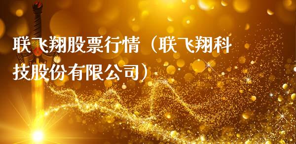 联飞翔股票行情（联飞翔科技股份有限公司）_https://www.qdlswl.com_外盘_第1张