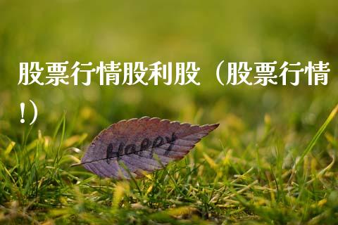 股票行情股利股（股票行情!）_https://www.qdlswl.com_外盘_第1张