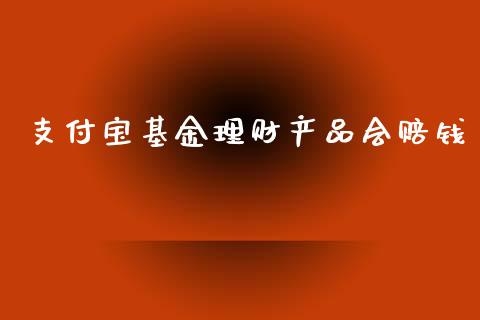 支付宝基金理财产品会赔钱_https://www.qdlswl.com_理财_第1张
