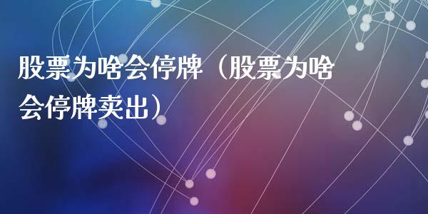 股票为啥会停牌（股票为啥会停牌卖出）_https://www.qdlswl.com_内盘_第1张