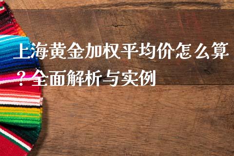 上海黄金加权平均价怎么算？全面解析与实例_https://www.qdlswl.com_理财_第1张