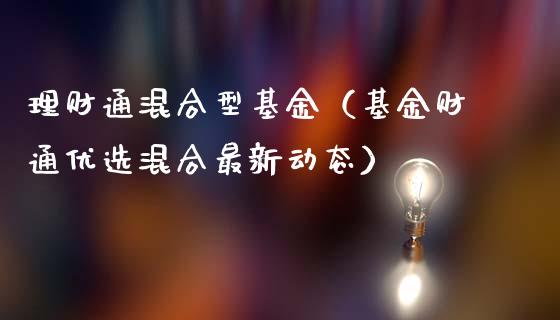 理财通混合型基金（基金财通优选混合最新动态）_https://www.qdlswl.com_基金_第1张