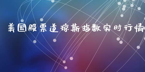 美国股票道琼斯指数实时行情_https://www.qdlswl.com_期货_第1张