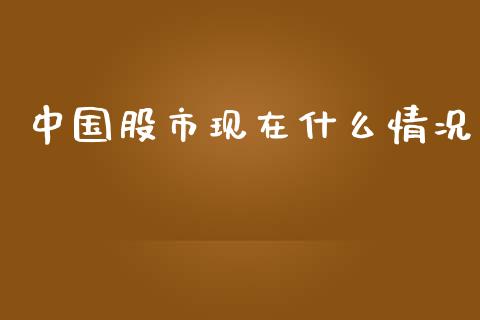 中国股市现在什么情况_https://www.qdlswl.com_期货_第1张