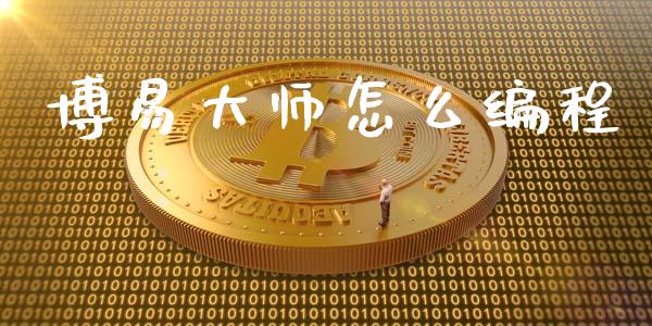 博易大师怎么编程_基金_第1张_青岛财经网 博易大师怎么编程_https://www.qdlswl.com_基金_第1张
