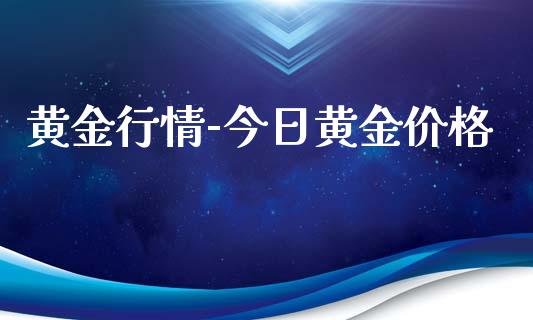 黄金行情-今日黄金价格_https://www.qdlswl.com_直播_第1张