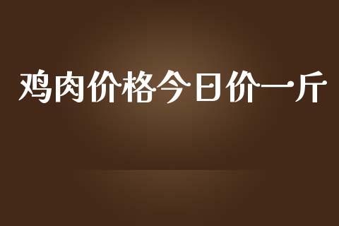 鸡肉价格今日价一斤_https://www.qdlswl.com_股指_第1张