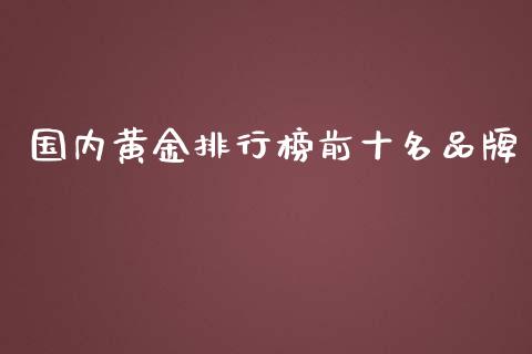 国内黄金排行榜前十名品牌_https://www.qdlswl.com_直播_第1张