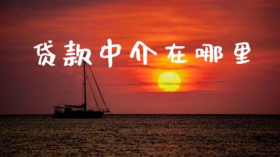 贷款中介在哪里_https://www.qdlswl.com_外盘_第1张