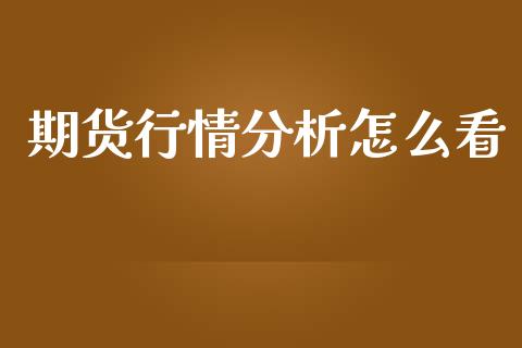 期货行情分析怎么看_https://www.qdlswl.com_直播_第1张