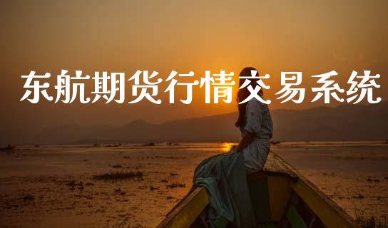 东航期货行情交易系统_https://www.qdlswl.com_股指_第1张