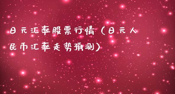 日元汇率股票行情（日元人民币汇率走势预测）_https://www.qdlswl.com_外盘_第1张