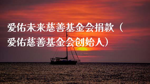 爱佑未来慈善基金会捐款（爱佑慈善基金会创始人）_https://www.qdlswl.com_理财_第1张