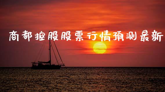 商都控股股票行情预测最新_https://www.qdlswl.com_股票_第1张