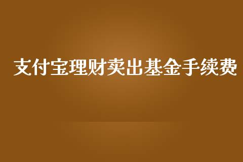 支付宝理财卖出基金手续费_https://www.qdlswl.com_基金_第1张