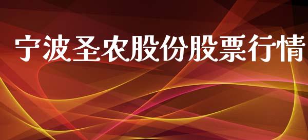 宁波圣农股份股票行情_https://www.qdlswl.com_内盘_第1张