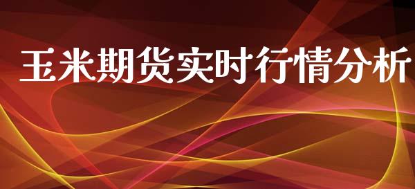 玉米期货实时行情分析_https://www.qdlswl.com_股指_第1张