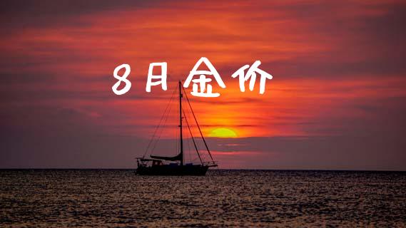 8月金价_https://www.qdlswl.com_股指_第1张