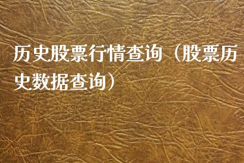历史股票行情查询（股票历史数据查询）_https://www.qdlswl.com_内盘_第1张
