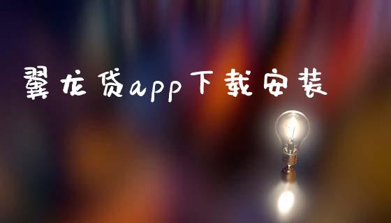 翼龙贷app下载安装_https://www.qdlswl.com_直播_第1张